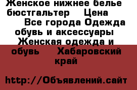 Женское нижнее белье (бюстгальтер) › Цена ­ 1 300 - Все города Одежда, обувь и аксессуары » Женская одежда и обувь   . Хабаровский край